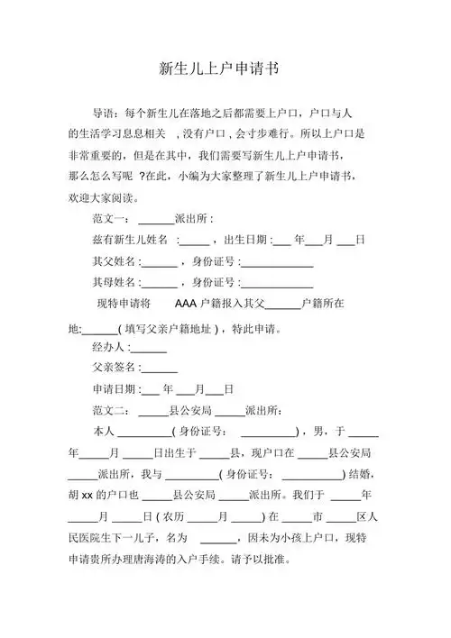 新生儿上户申请书