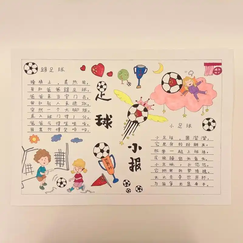足球小报(一年级)