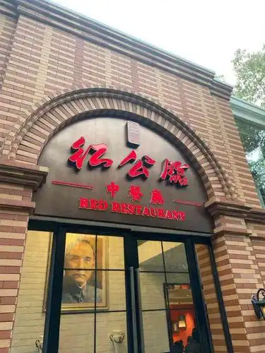 民国红公馆(总统府店)