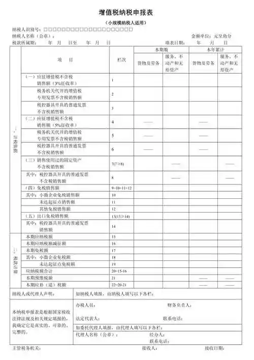增值税纳税申报表(小规模纳税人适用)