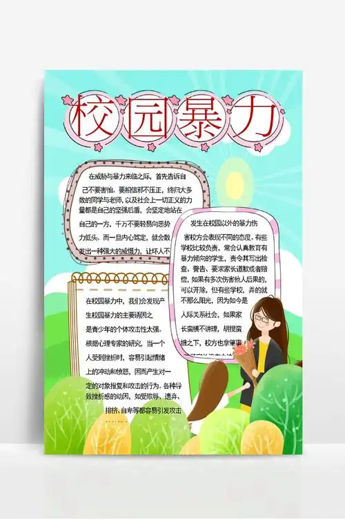 校园暴力手抄报