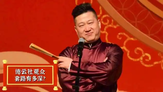 阎鹤祥被观众占便宜?实在是太损了|相声|德云社_网易视频