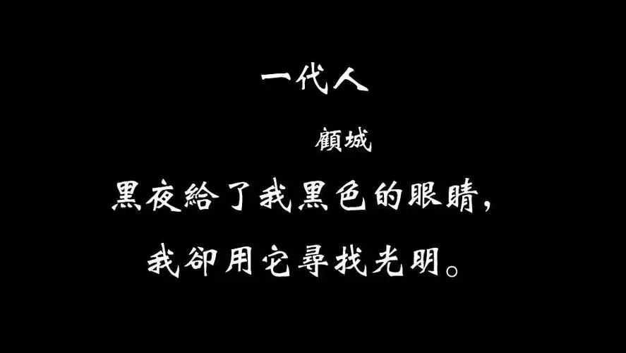 《一代人》顾城