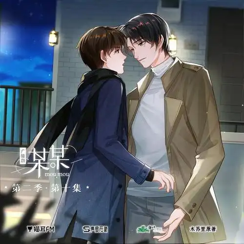 4花絮:木苏里原著丨《某某》广播剧第二季 花絮04_m站(猫耳fm) miss