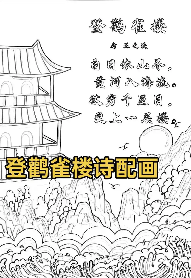 登鹳雀楼诗配画.#登鹳雀楼诗配画#登鹳雀楼#诗配画