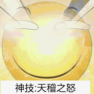 小黄人gif笑脸gif闪烁gif神技天稽之怒gif