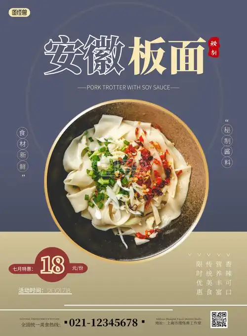 图怪兽竖版海报频道提供《安徽板面促销宣传海报》在线图片设计制作