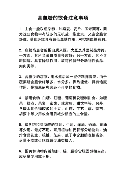 高血糖饮食注意事项规范doc9页