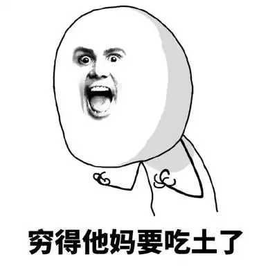 金馆长 大叫 疯狂 穷得他妈要吃土了