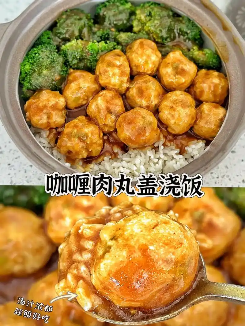 咖喱肉丸盖浇饭,肉丸嫩滑,米饭粒汤汁饱满.