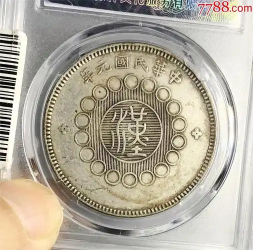 7788收藏__收藏热线>首页>拍卖>银元/机制银币>四川大汉银币_价格1200