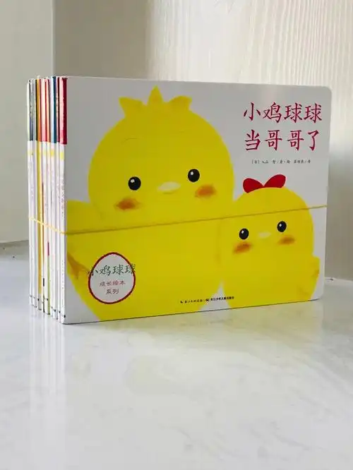 小鸡球球成长绘本