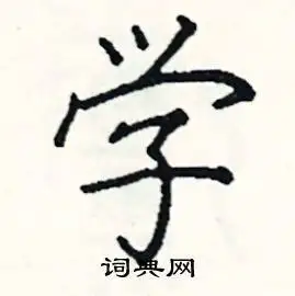 学楷书硬笔书法字典