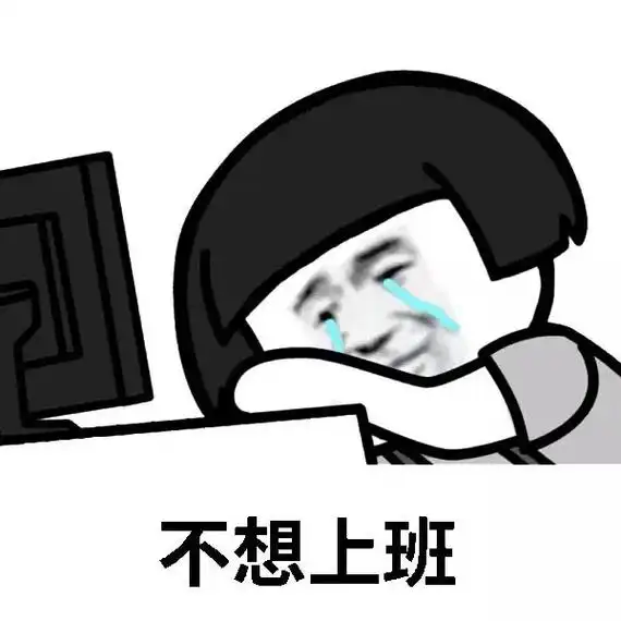 不想上班(蘑菇头流泪)
