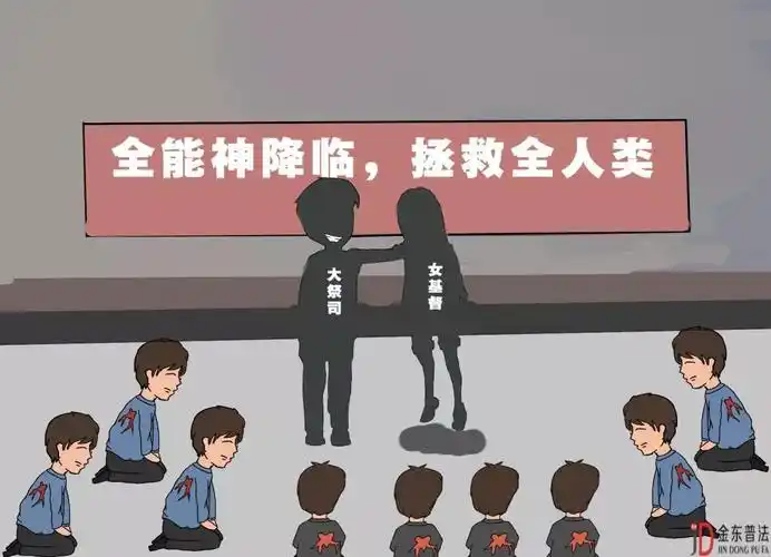 崇尚科学反对邪教,共建平安幸福金东_邪教组织