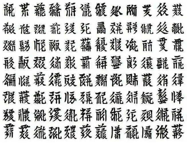 放一张西夏文字