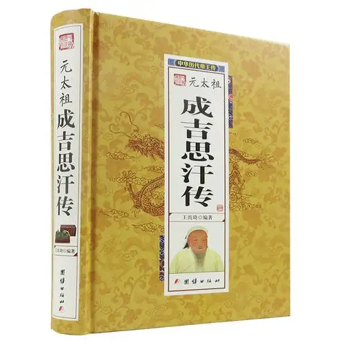 传//元朝帝王传记历史小说正版书籍草原帝国蒙古族大汗忽必烈铁木真