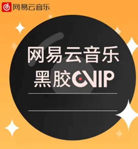 > 网易云音乐 黑胶vip会员 直充