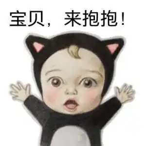 宝贝,来宝宝-表情图片-聊天图片表情包-表情包网站
