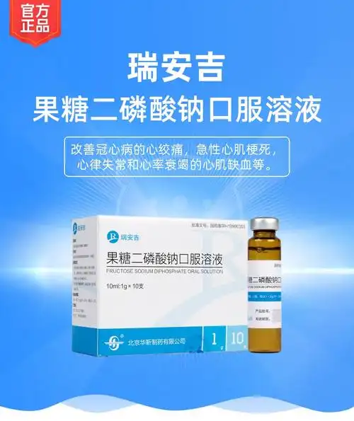 果糖二磷酸钠口服溶液(瑞安吉)