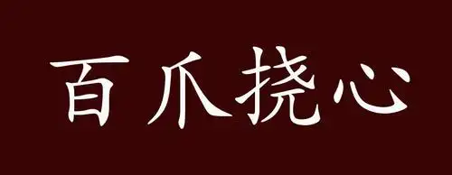 百爪挠心的出处释义典故近反义词及例句用法成语知识