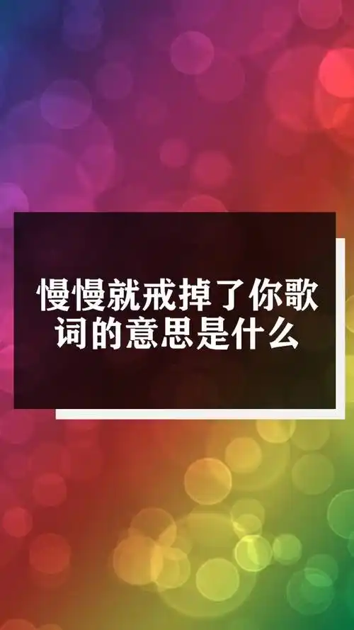慢慢就戒掉了你歌词的意思是什么-度小视