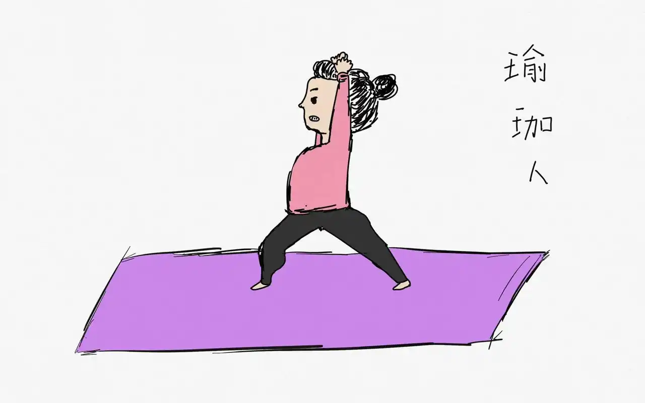 原创插画 #瑜伽简笔画 #插画 #创意画 下班早早的去练了 - 抖音