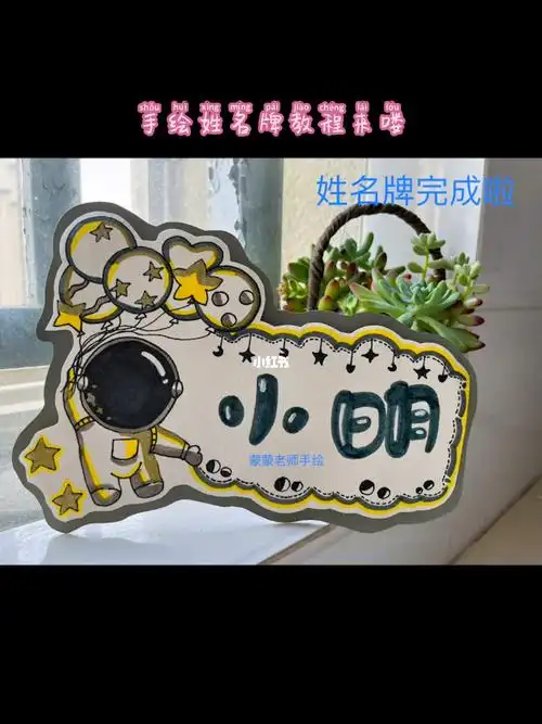 姓名牌教程  #姓名牌手工制作  #毕业季  又一届大班即将毕业啦,邮Ζ