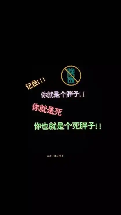 你就是个胖子!你就是死你也就是个死胖子!姑凉,你又瘦了