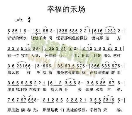 基督教 歌曲幸福的禾场歌谱.请那位弟兄姊妹发给我谢谢