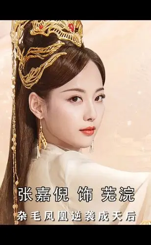 杂毛凤凰逆袭成天后千古玦尘张嘉倪