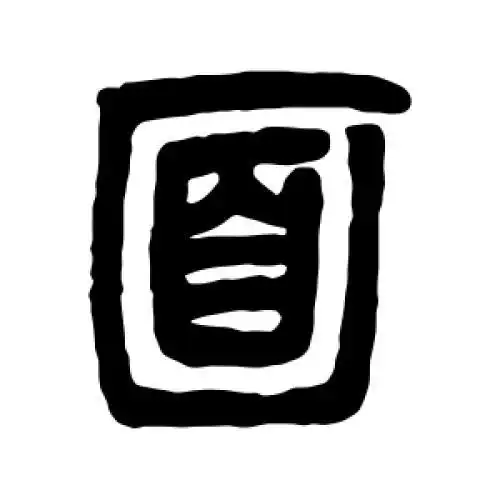 面字的书法,面字怎么写好看 - 书法字典 - 爱汉语网