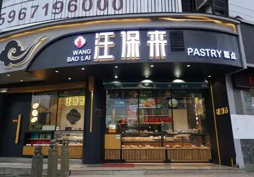 汪保来糕点加盟怎么样条件是什么