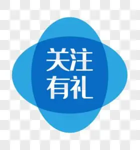 创意蓝色关注有礼电商标签图片素材