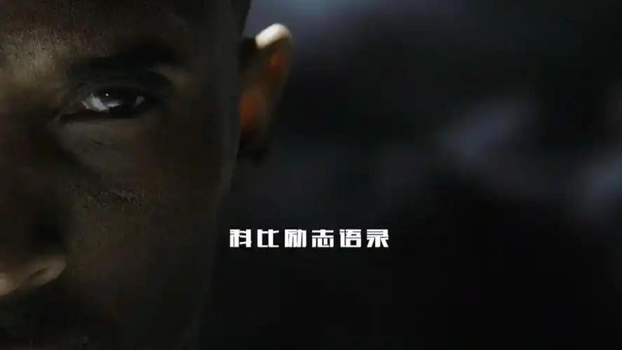 科比——那些受用一生的励志语录,总有人要赢为什么不是我呢