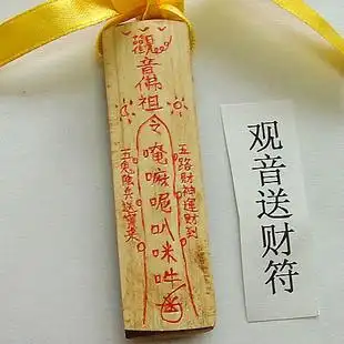 观世音菩萨送财符