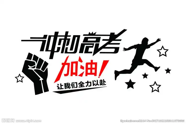 冲刺高考加油奔跑拳头图片