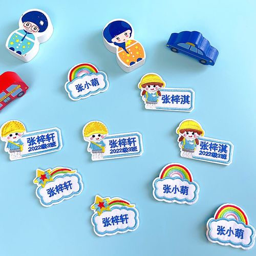 幼儿园姓名贴刺绣小班儿童卡通可缝可烫被子衣服校服名字贴可机洗
