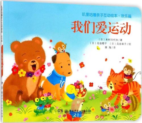 叽里咕噜亲子互动绘本·欢乐篇 我们爱运动【正版图书,放心购买】