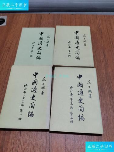 【二手9成新】范文澜 中国通史简编 (二编49版65年印,第三编1.