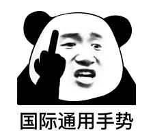 国际通用手势(竖中指表情包)_手势_中指_国际_通用表情