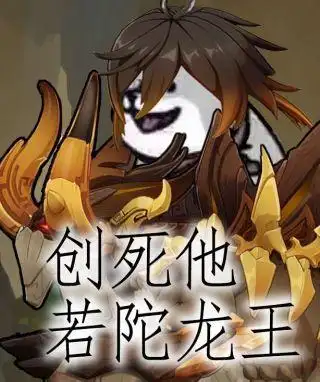 [同人搬运]开栋钟离先生的表情包搬运图楼 nga玩家社区