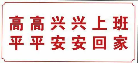 高高兴兴上班来,平平安安回家去!