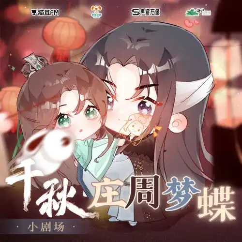 千秋广播剧海报存档