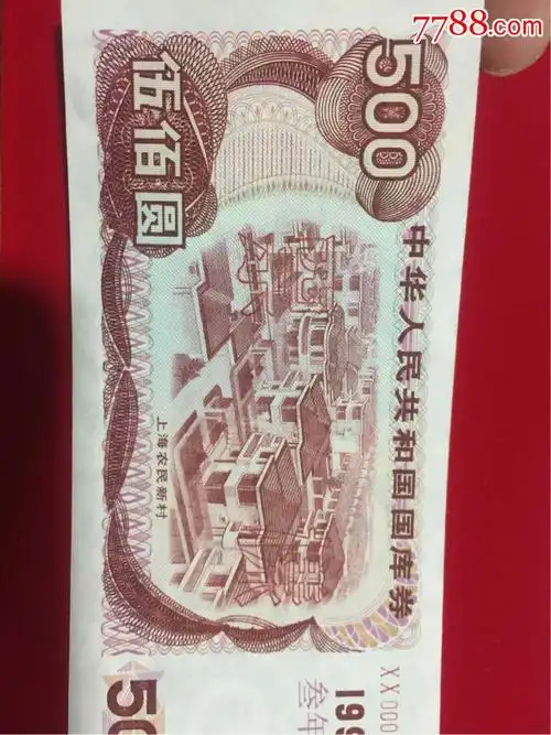 500元国库券样币