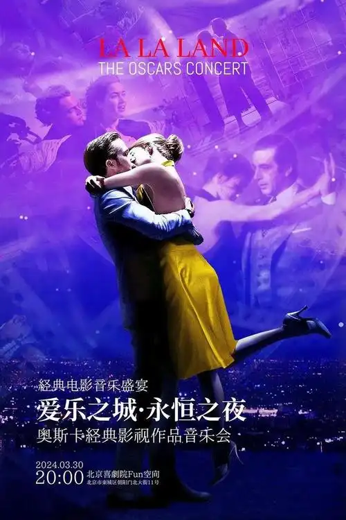 奥斯卡经典音乐赏析《爱乐之城》在这座星星之城,你能仅仅为我闪耀吗?