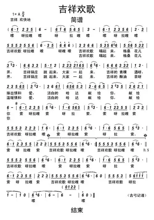吉祥欢歌歌词简谱第1页
