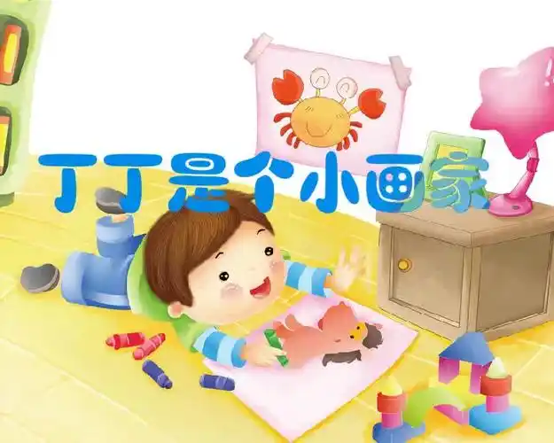 6 丁丁是个小画家