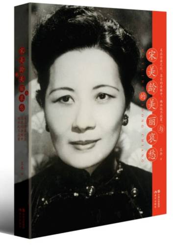 书籍宋美龄的美丽与哀愁王丰著现代出版社9787514332704