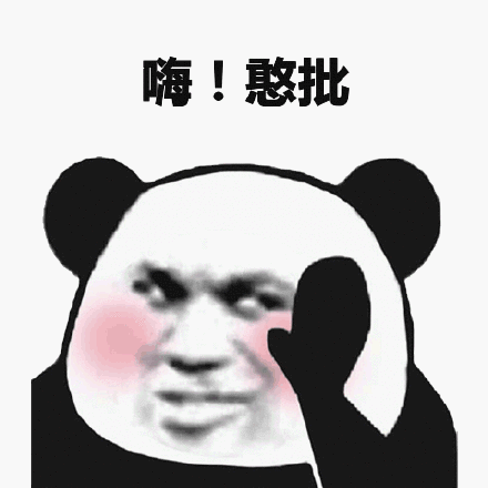 嗨!憨批(熊猫头打招呼表情包)_憨批_熊猫_打招呼表情